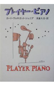 プレイヤー・ピアノ(ハヤカワ文庫　ＳＦ) （文庫）