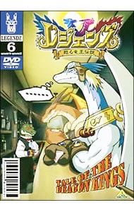 レジェンズ 甦る竜王伝説 6 中古 アニメdvdの通販ならネットオフ
