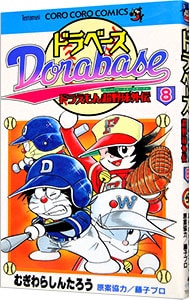 ドラベース－ドラえもん超野球外伝 8 （新書版）