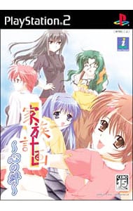 家族計画－心の絆－