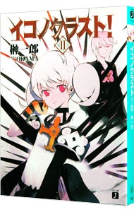 イコノクラスト ２ 文庫 中古 榊一郎 古本の通販ならネットオフ