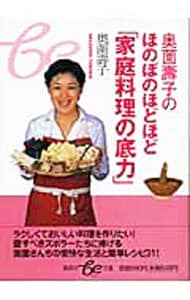 奥薗寿子のほのぼのほどほど「家庭料理の底力」