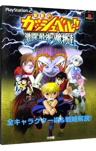 シール付 金色のガッシュベル 激闘 最強の魔物達公式ガイドブック 全キャラクター