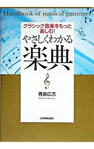 やさしくわかる楽典－クラシック音楽をもっと楽しむ！－