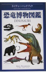恐竜博物図鑑
