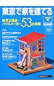 東京で家を建てる　２００５春