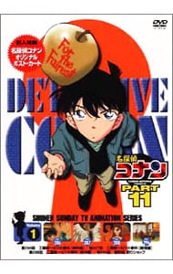 【ポストカード付】名探偵コナン PART11 Vol．1
