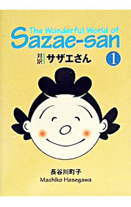 対訳サザエさん 1 中古 長谷川町子 古本の通販ならネットオフ