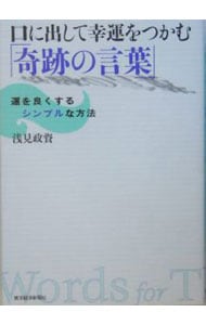 口に出して幸運をつかむ「奇跡の言葉」