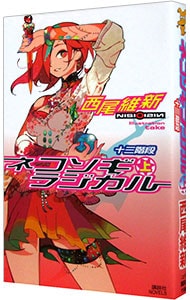 ネコソギラジカル 上 十三階段 戯言シリーズ７ 新書 中古 西尾維新 古本の通販ならネットオフ