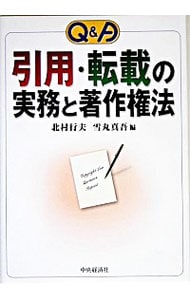 Ｑ＆Ａ引用・転載の実務と著作権法