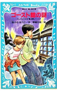 ゴースト館の謎　（テレパシー少女「蘭」事件ノートシリーズ７）