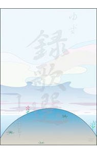 録歌選 1～ONE～