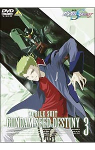 【ライナーノート付】機動戦士ガンダムＳＥＥＤ　ＤＥＳＴＩＮＹ　３