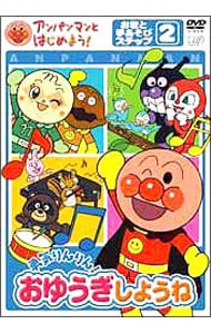 アンパンマンとはじめよう！お歌と手あそび編 ステップ2 勇気りんりん！おゆうぎしようね