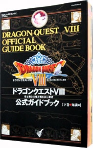 ドラゴンクエストVIII　空と海と大地と呪われし姫君公式ガイドブック 下