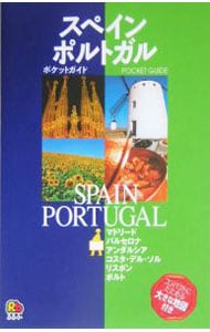 スペイン・ポルトガル　ヨーロッパ　０６－るるぶ　ポケットガイド－
