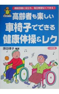 高齢者も楽しい車椅子でできる健康体操＆レク