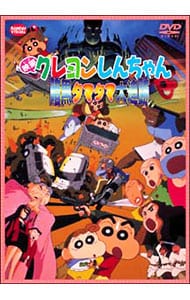 【解説書付】映画　クレヨンしんちゃん　暗黒タマタマ大追跡