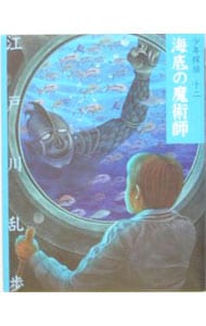 少年探偵（１２）－海底の魔術師－ <新書>