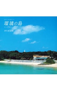 日本テレビ系土曜ドラマ「瑠璃の島」オリジナル・サウンドトラック