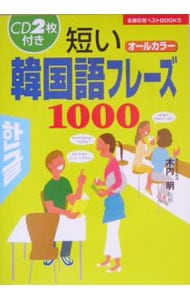 【２ＣＤ付】短い韓国語フレーズ１０００