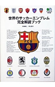 世界のサッカーエンブレム完全解読ブック 中古 斉藤健仁 古本の通販ならネットオフ