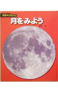月をみよう