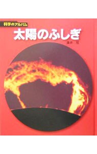 太陽のふしぎ