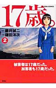 １７歳 2 中古 鎌田洋次 古本の通販ならネットオフ