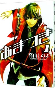 あまつき 高山しのぶ