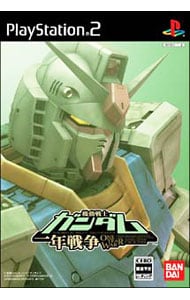 機動戦士ガンダム　一年戦争