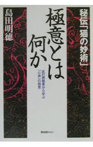 【中古】 極意とは何か 秘伝「猫の妙術」/ＢＡＢジャパン/島田明徳 極意とは何か: 秘伝猫の妙術 武の奥義書から学ぶ心体の極意