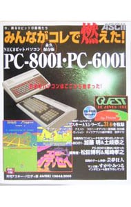 みんながコレで燃えた!NEC8ビットパソコン PC-8001・PC-6001