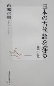 日本の古代語を探る