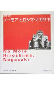 ノーモアヒロシマ・ナガサキ <単行本>