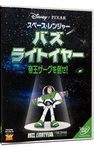 スペース・レンジャー　バズ・ライトイヤー／帝王ザーグを倒せ！