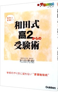 和田式高２からの受験術