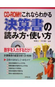 【ＣＤ－ＲＯＭ付】これならわかる決算書の読み方・使い方