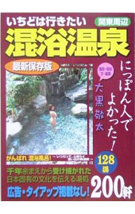 いちどは行きたい混浴温泉　関東周辺