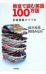 教室で読む英語１００万語