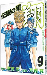 伝説の頭 翔 9 中古 刃森尊 古本の通販ならネットオフ