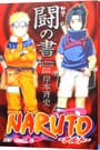 NARUTO-ナルト-秘伝・闘の書 キャラクターオフィシャルデータBOOK