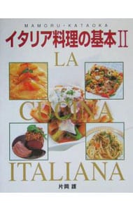 イタリア料理の基本　２