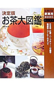 決定版お茶大図鑑　日本茶・紅茶・ハーブティー・中国茶・健康茶・コーヒーのすべて