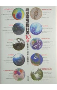 地球環境の教科書１０講
