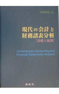 現代の会計と財務諸表分析