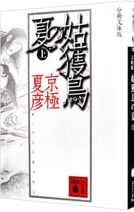 姑獲鳥（うぶめ）の夏 