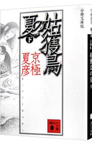 姑獲鳥（うぶめ）の夏　【分冊文庫版】 下 （文庫）