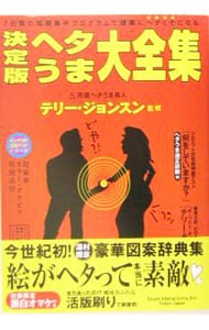 決定版ヘタうま大全集: 中古 | テリー・ジョンスン | 古本の通販